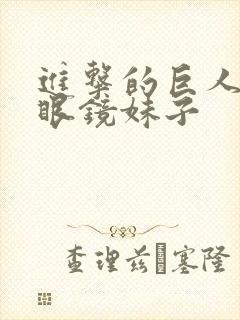 进击的巨人银发眼镜妹子