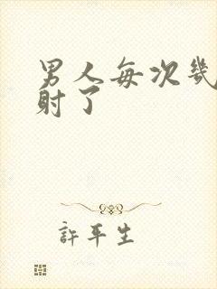 男人每次几秒就射了