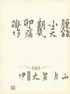 排卵期小腹隐隐作痛几天能好