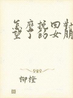 怎么挽回对你失望了的女朋友封面