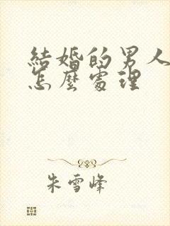 结婚的男人出轨怎么处理