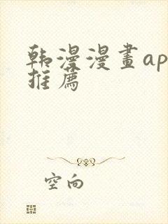 韩漫漫画app推荐