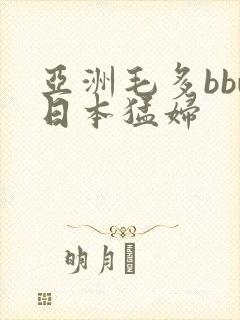 亚洲毛多bbw日本猛妇