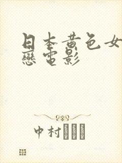 日本黄色女同性恋电影