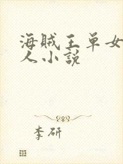 海贼王单女主同人小说