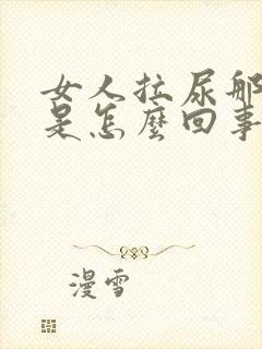 女人拉尿那里痒是怎么回事