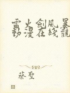 雷火剑风暴传说动漫在线观看