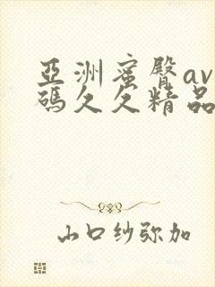 亚洲蜜臀av乱码久久精品蜜桃