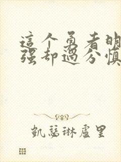 这个勇者明明超强却过分慎重,第二季