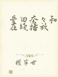 爱田奈々和黑人在线播放