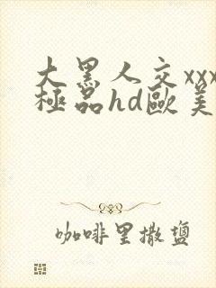 大黑人交xxx极品hd欧美