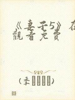 《妻子5》在线观看免费