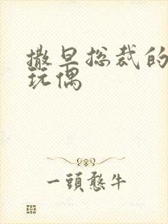 撒旦总裁的天价玩偶