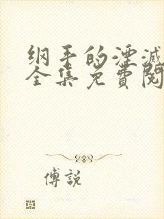 纲手的湮灭监狱全集免费阅读