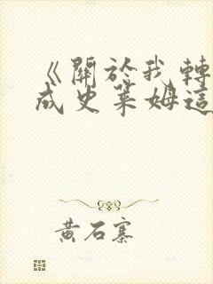 《关于我转生变成史莱姆这档事