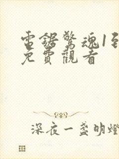 电锯惊魂1到8免费观看