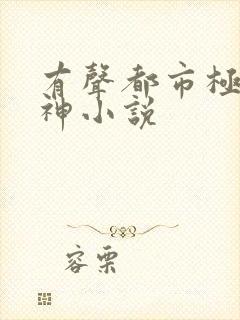 有声都市极品医神小说