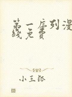 第一序列漫画在线免费