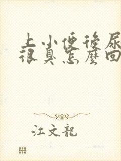 上小便后尿味道很臭怎么回事