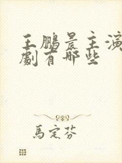 王鹏晨主演的短剧有哪些封面