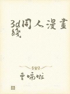3d同人漫画在线