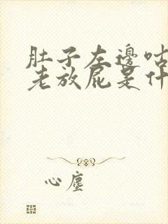 肚子左边咕咕叫老放屁是什么原因