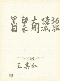黑帮大佬365日未删减版多长封面