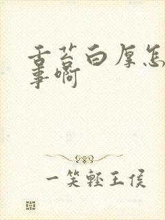 舌苔白厚怎么回事啊