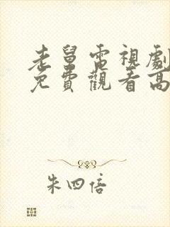 老舅电视剧全集免费观看高清下载