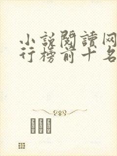 小说阅读网站排行榜前十名