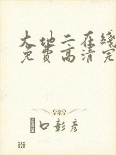 大地二在线观看免费高清完整封面