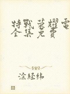 特战荣耀电视剧全集免费