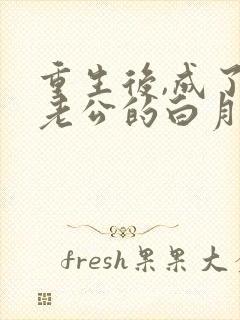 重生后,成了渣老公的白月光章节