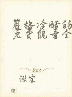 严格冷酷的老师免费观看全集动漫