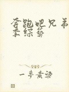 奔跑吧兄弟第5季综艺