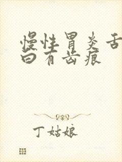 慢性胃炎舌苔发白有齿痕