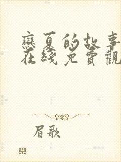 恋夏的故事短剧在线免费观看全集