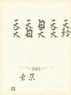 天天日天天干天天日天天干天天日