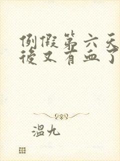 例假第六天同房后又有血了怎么办