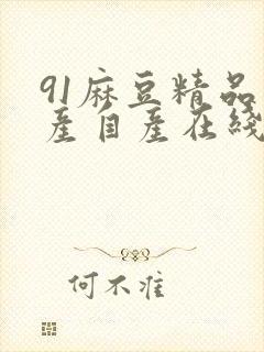 91麻豆精品国产自产在线观看,封面