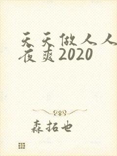 天天做人人爱夜夜爽2020