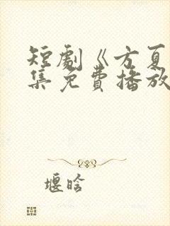 短剧《方夏》全集免费播放