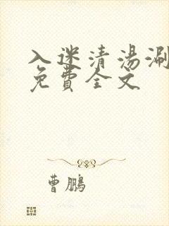 入迷清汤涮香菜免费全文封面