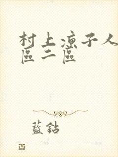 村上凉子人妻一区二区