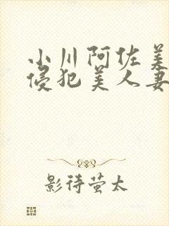 小川阿佐美夫前侵犯美人妻