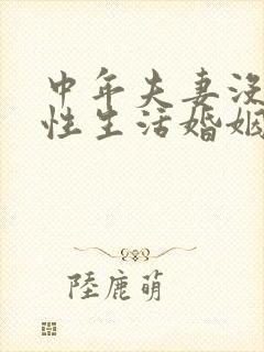 中年夫妻没有了性生活婚姻还能维持不