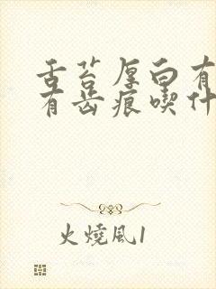 舌苔厚白有裂纹有齿痕吃什么中成药封面