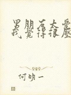 男朋友太爱我了我觉得很压抑封面