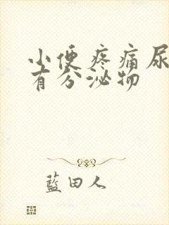 小便疼痛尿道口有分泌物