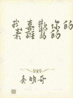 我喜欢你的信息素谁写的